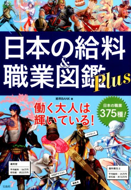 日本の給料＆職業図鑑Plus [ 給料BANK ]...:book:18068366