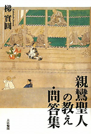 親鸞聖人の教え・問答集 [ 梯実円 ]