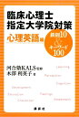 臨床心理士指定大学院対策　鉄則10＆キーワード100　心理英語編 [ 河合塾KALS ]