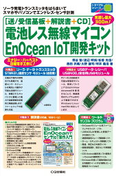 [送/受信基板+解説書+CD]電池レス無線マイコンEnOcean IoT開発キット ソーラ発電トランスミッタをばらまいて，スマホやパソコンでエンドレス・センサ計測 （トライアルシリーズ） [ 堺谷 智 渡辺 明禎 松香 光信 西田 衣織 大野 謙司 坪井 義浩　共著 ]