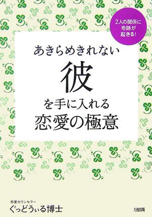 あきらめきれない彼を手に入れる恋愛の極意 [ ぐっどうぃる博士 ]【送料無料】