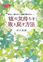 彼の気持ちを取り戻す方法