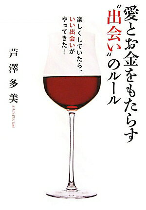 愛とお金をもたらす“出会い”のルール【送料無料】