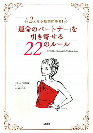 「運命のパートナー」を引き寄せる22のルール [ Keiko ]