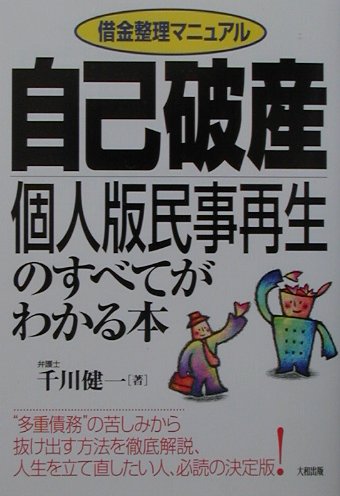 自己破産・個人版民事再生のすべてがわかる本