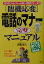 「臨機応変」電話のマナー完璧マニュアル