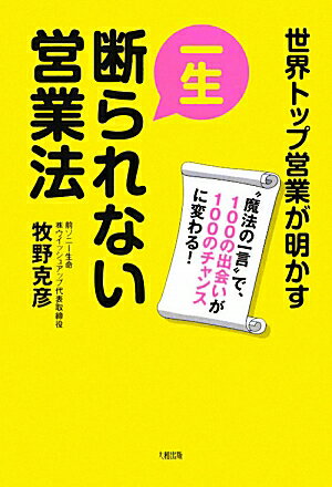 一生断られない営業法【送料無料】