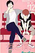 君と僕。 12