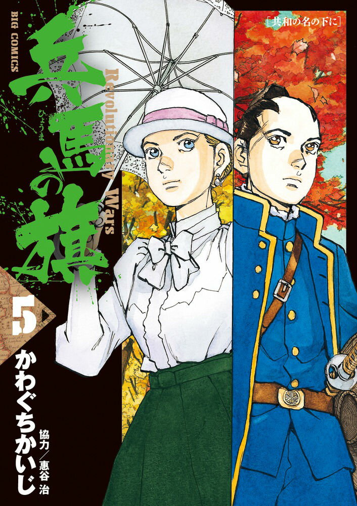 兵馬の旗 Revolutionary Wars 5