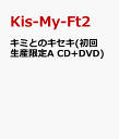 キミとのキセキ(初回生産限定A CD+DVD) [ Kis-My-Ft2 ]