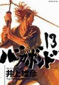 バガボンド 原作吉川英治『宮本武蔵』より 13