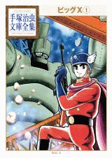 ビッグX 1