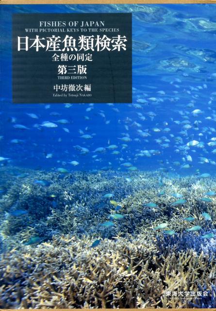 日本産魚類検索第3版 [ 中坊徹次 ]...:book:16350324