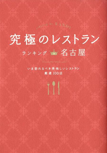 究極のレストランランキングin名古屋 [ ランディ ]...:book:15788836