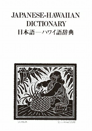 日本語-ハワイ語辞典【送料無料】