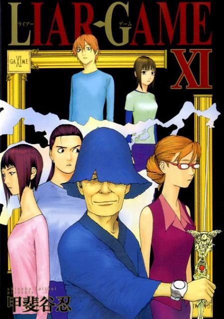 LIAR GAME 11