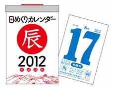 日めくりカレンダー（B6）（2012年）【送料無料】