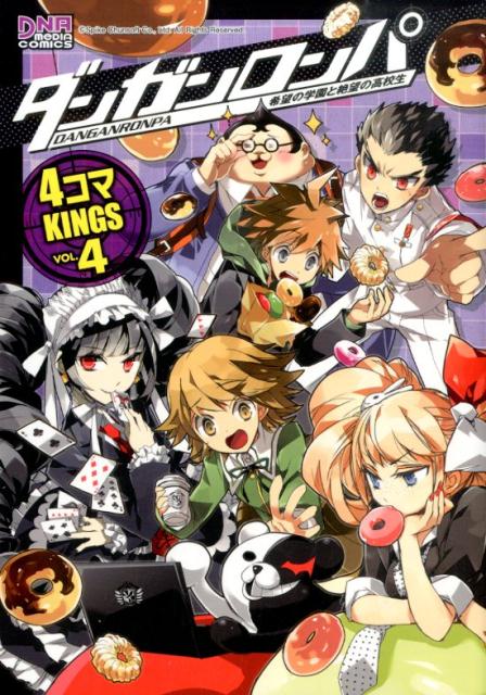 ダンガンロンパ 4コマKINGS 4