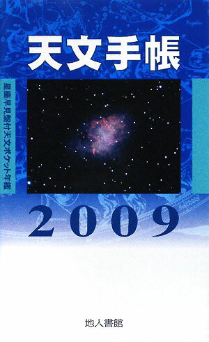 天文手帳（2009）【送料無料】