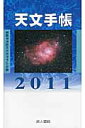 天文手帳(2011)