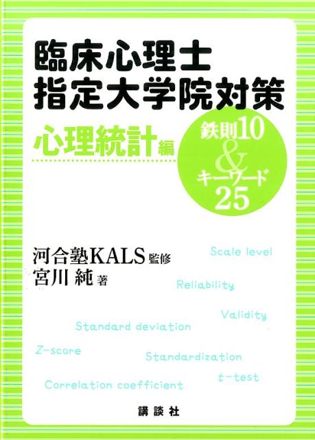 臨床心理士指定大学院対策　鉄則10＆キーワード25　心理統計編 [ 河合塾KALS ]...:book:17229203