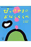 ぴっけやまのおならくらべ第2版