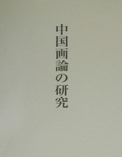 中国画論の研究【送料無料】