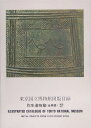 東京国立博物館図版目録(弥生遺物篇 金属器)増補改訂