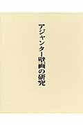 アジャンタ-壁画の研究【送料無料】