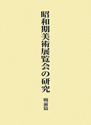 昭和期美術展覧会の研究【送料無料】