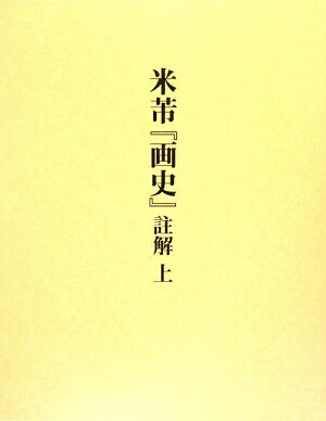 米〔フツ〕『画史』註解（上）