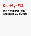 キミとのキセキ(初回生産限定B CD+DVD) [ Kis-My-Ft2 ]