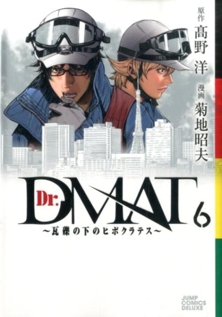 Dr.DMAT 瓦礫の下のヒポクラテス 6