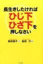 長生きしたければひじ下ひざ下を押しなさい [ 島田淑子 ]