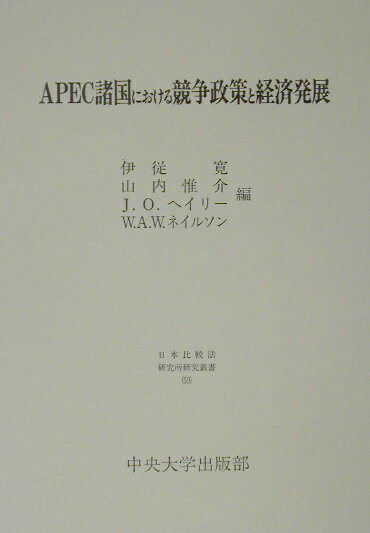 APEC諸国における競争政策と経済発展