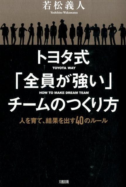 トヨタ式「全員が強い」チームのつくり方 人を育て、結果を出す40のルール [ 若松義人 ]