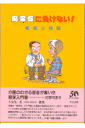 痴呆症に負けない!