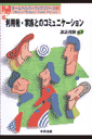 利用者・家族とのコミュニケーション