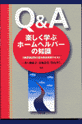 Q＆A楽しく学ぶホームヘルパーの知識