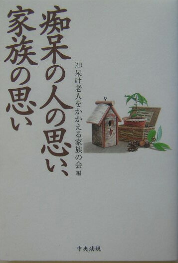 痴呆の人の思い、家族の思い【送料無料】