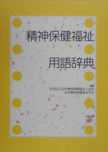 精神保健福祉用語辞典【送料無料】