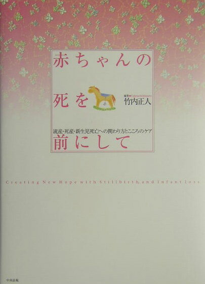 赤ちゃんの死を前にして 流産・死産・新生児死亡への関わり方とこころのケア [ 竹内正人 ]