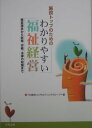 施設トップのためのわかりやすい福祉経営