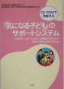 「気になる子ども」のサポ-トシステム [ 新井英靖 ]