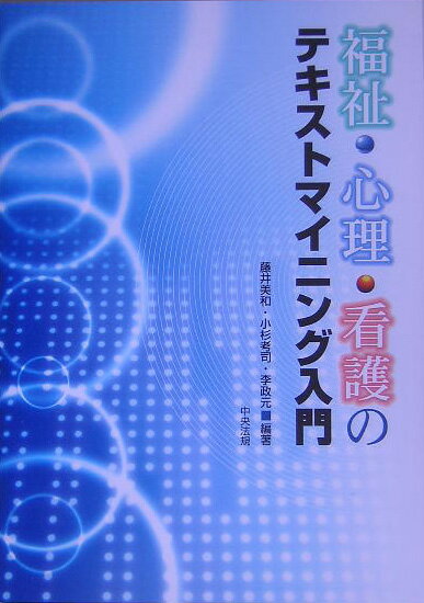 福祉・心理・看護のテキストマイニング入門【送料無料】