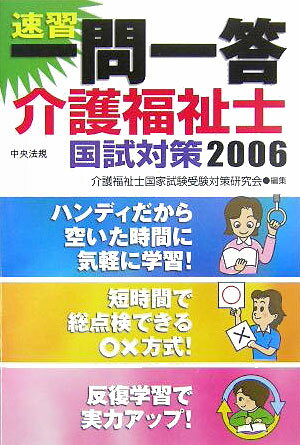 速習一問一答介護福祉士国試対策（2006）