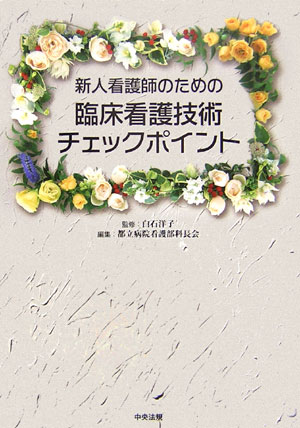 新人看護師のための臨床看護技術チェックポイント [ 都立病院看護部科長会 ]...:book:11814321