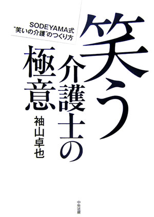 笑う介護士の極意