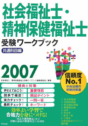 社会福祉士・精神保健福祉士受験ワークブック（2007）