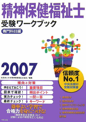 精神保健福祉士受験ワークブック（2007（専門科目編））